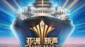 亚洲新声 第3期专辑