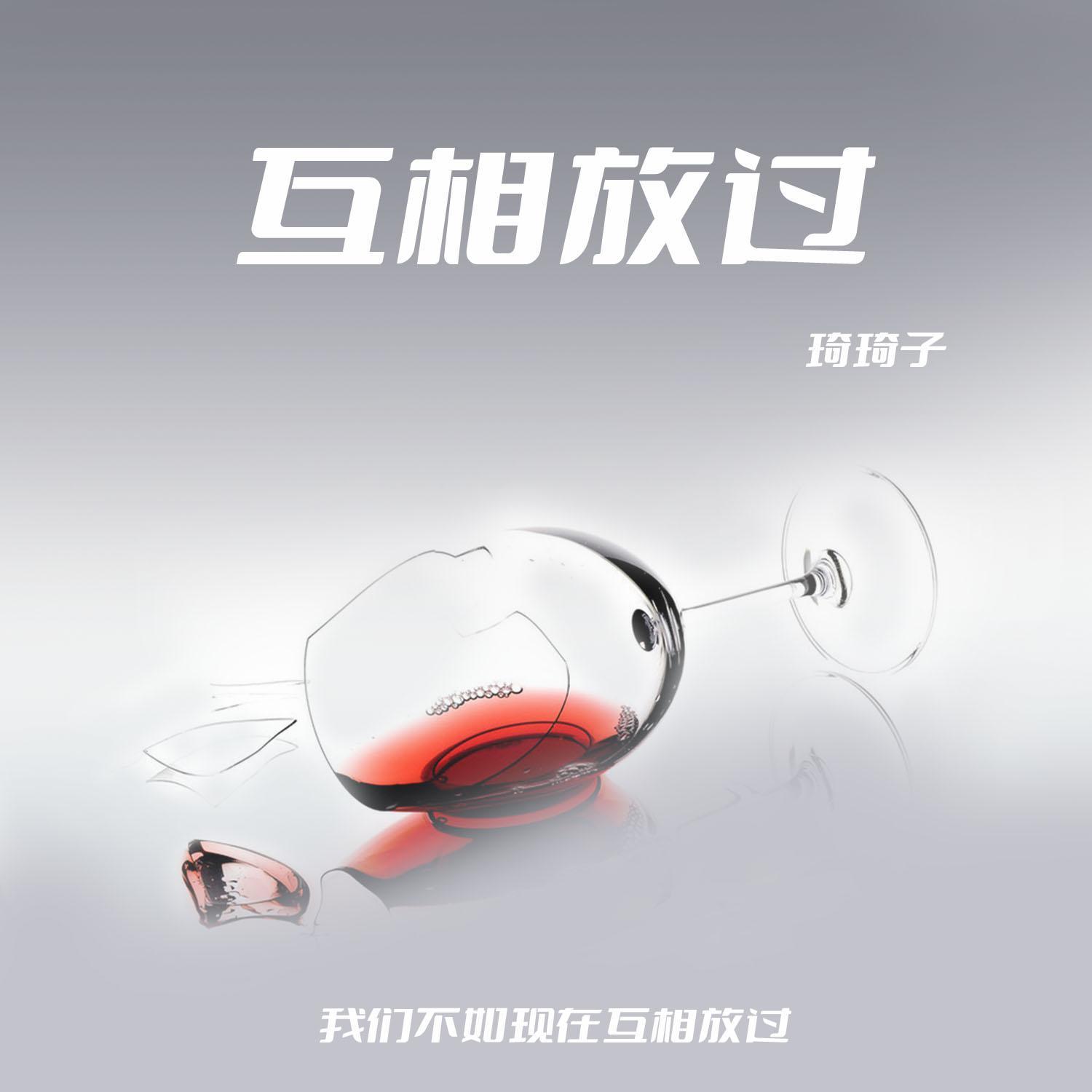 互相放过