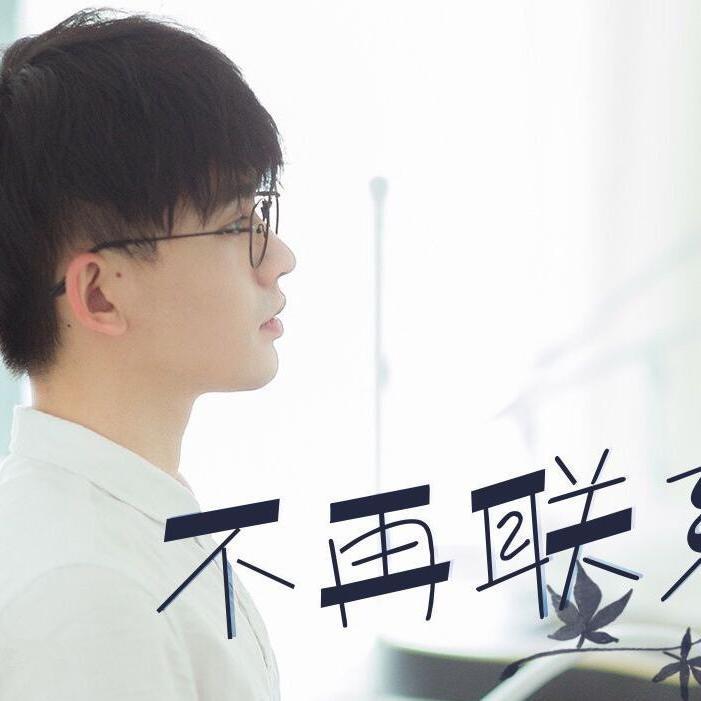 不再联系