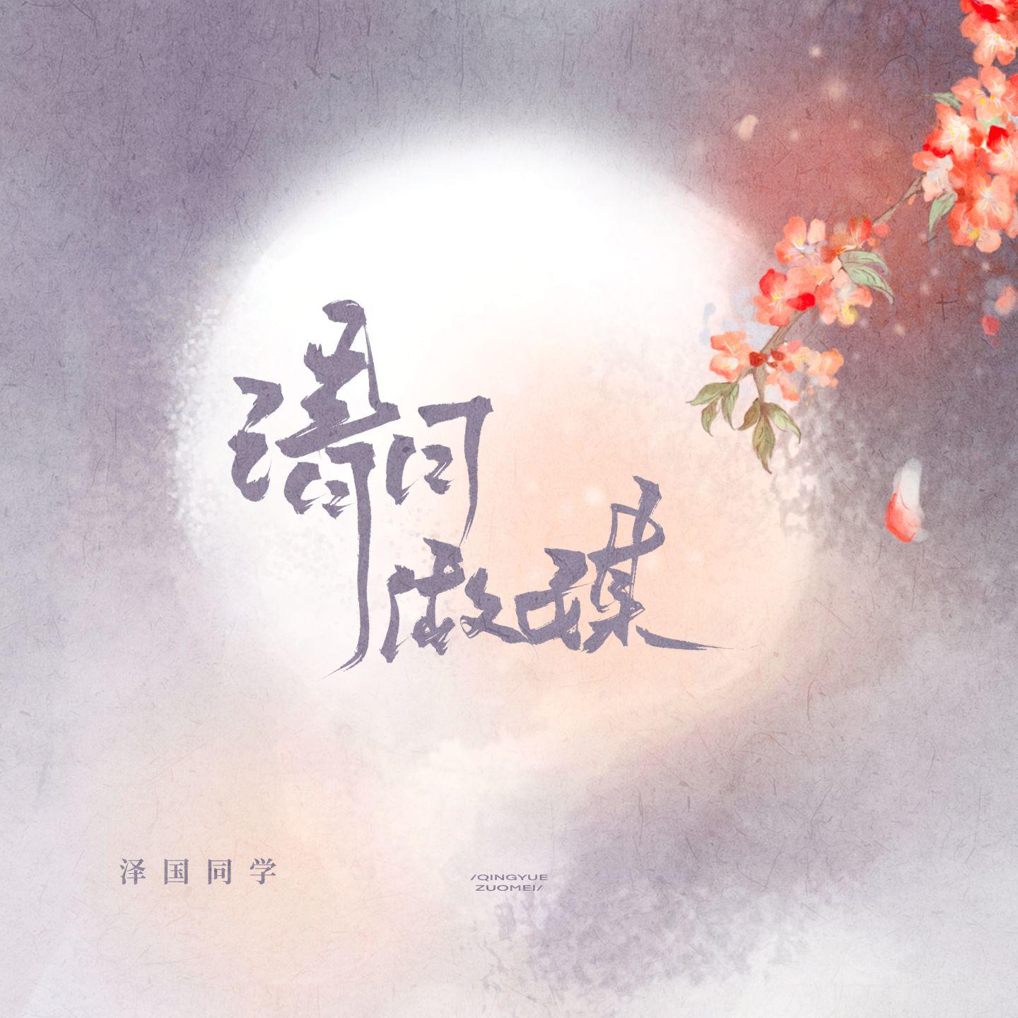 请月做媒 (DJ豪大大版)