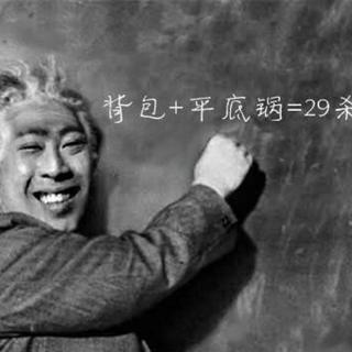 五五开——21世纪优秀科学家兼影帝