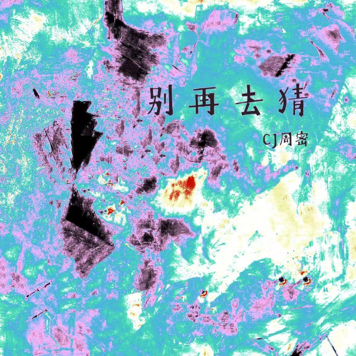 别再去猜