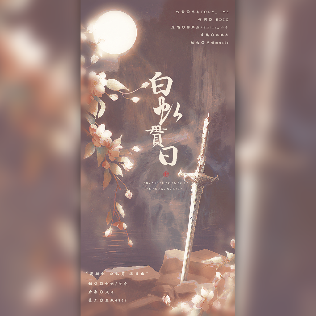 白虹贯日