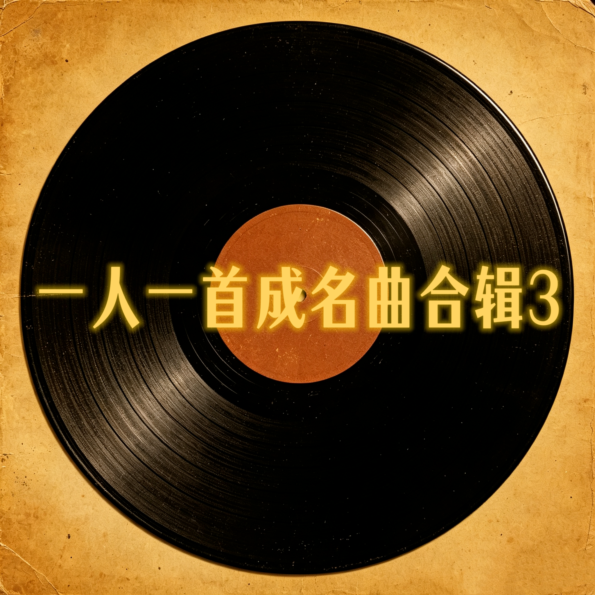 一人一首成名曲合辑3