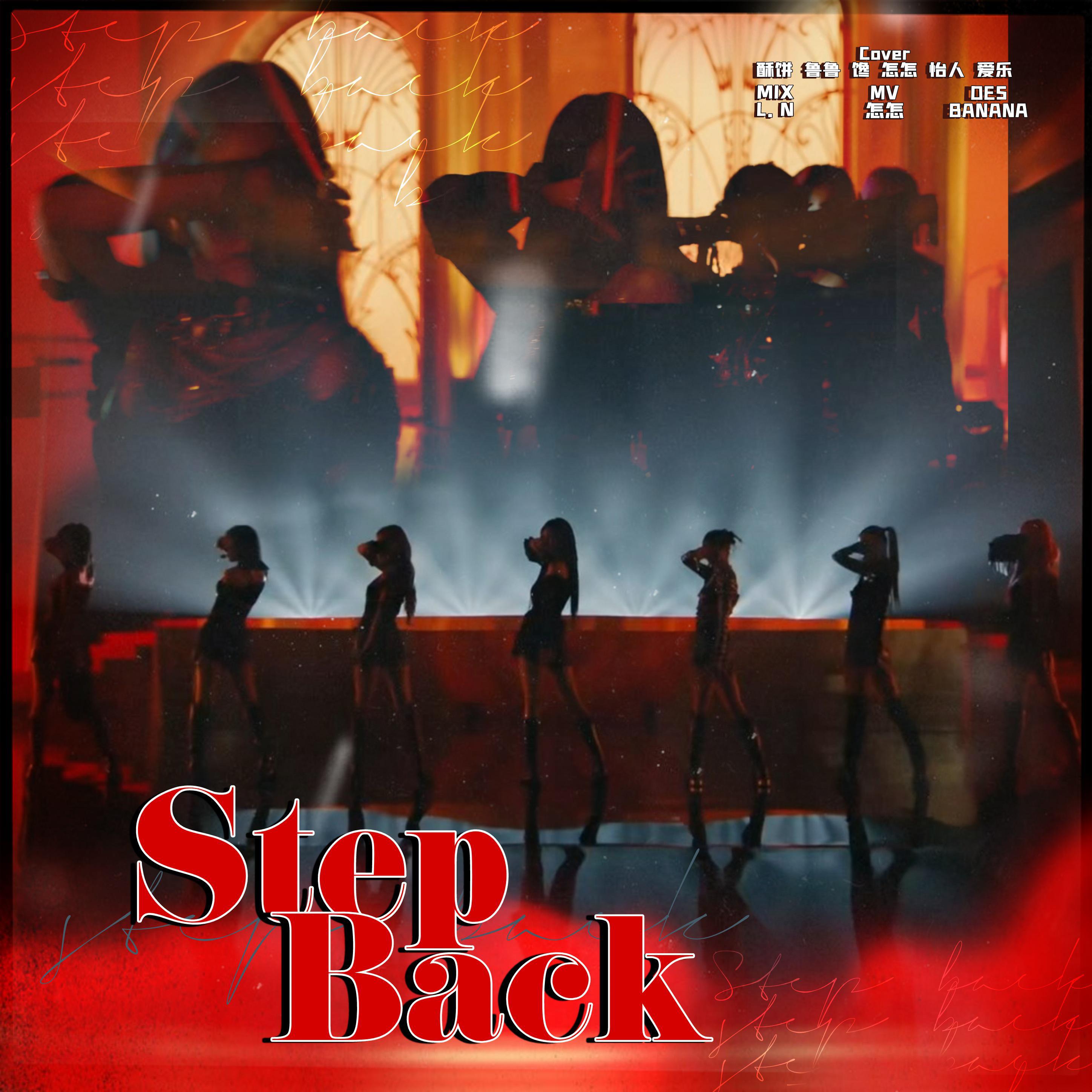 Subzii - Step Back（ 翻自GOT the beat）