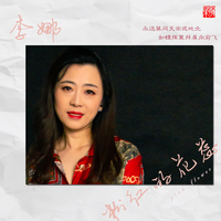 李娜-粉红的花蕊 伴奏 无人声 伴奏 AI