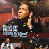 涛声依旧 情浓难断 - 陈浩德 ( 48khz 320kbps 20khz )