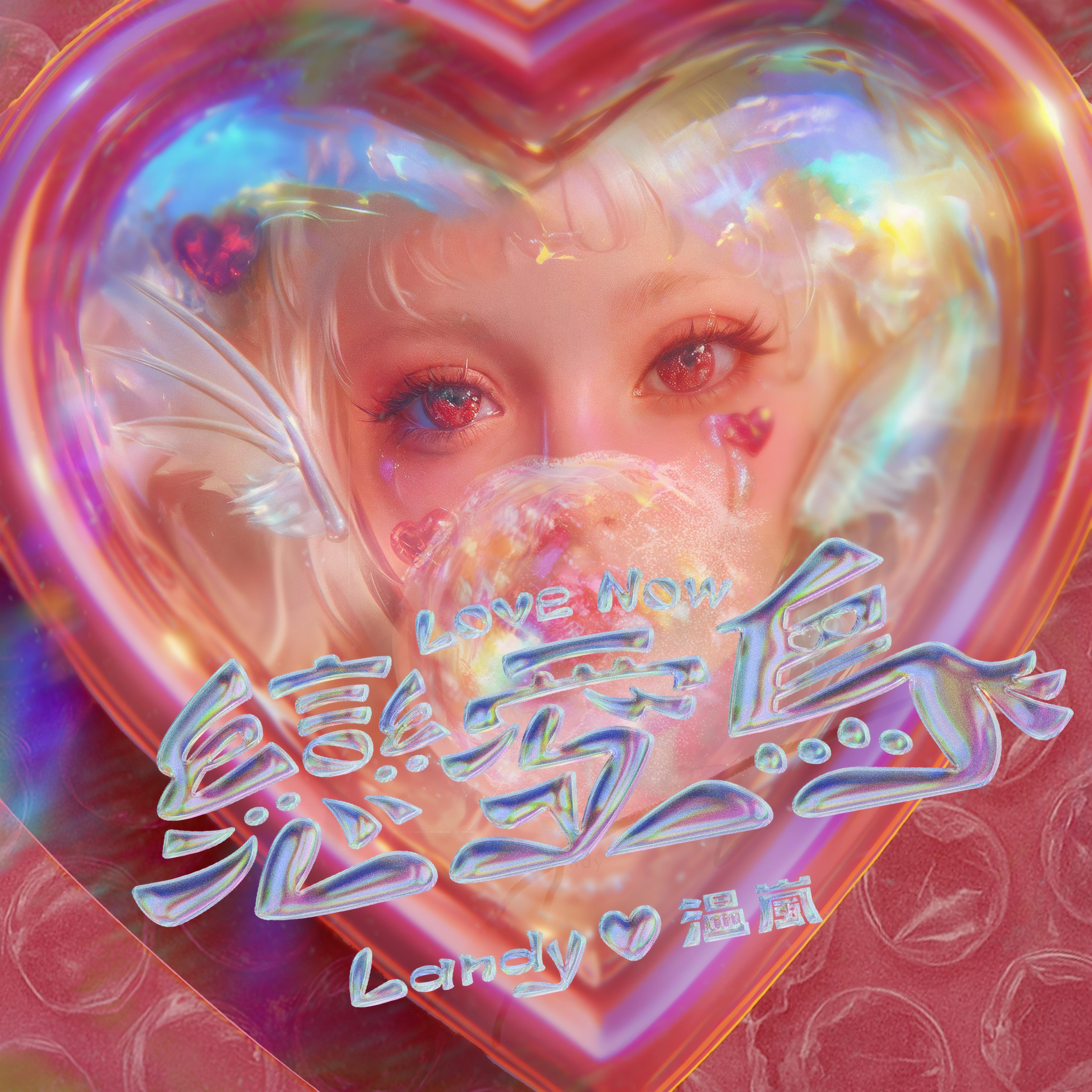 温岚-《恋爱鸟》