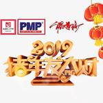 猪年发大财（PMP版）专辑