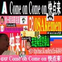 快点来专辑
