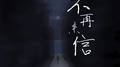 不再来信专辑