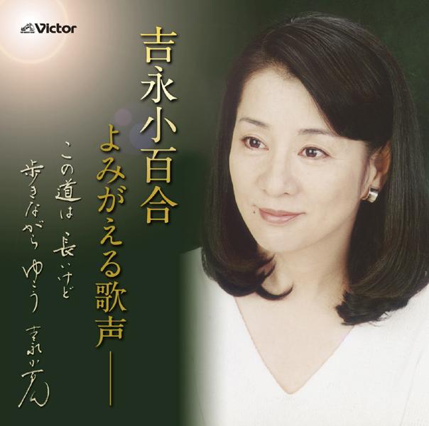 吉永小百合よみがえる歌声 ～この道は長いけど 歩きながらゆこう～
