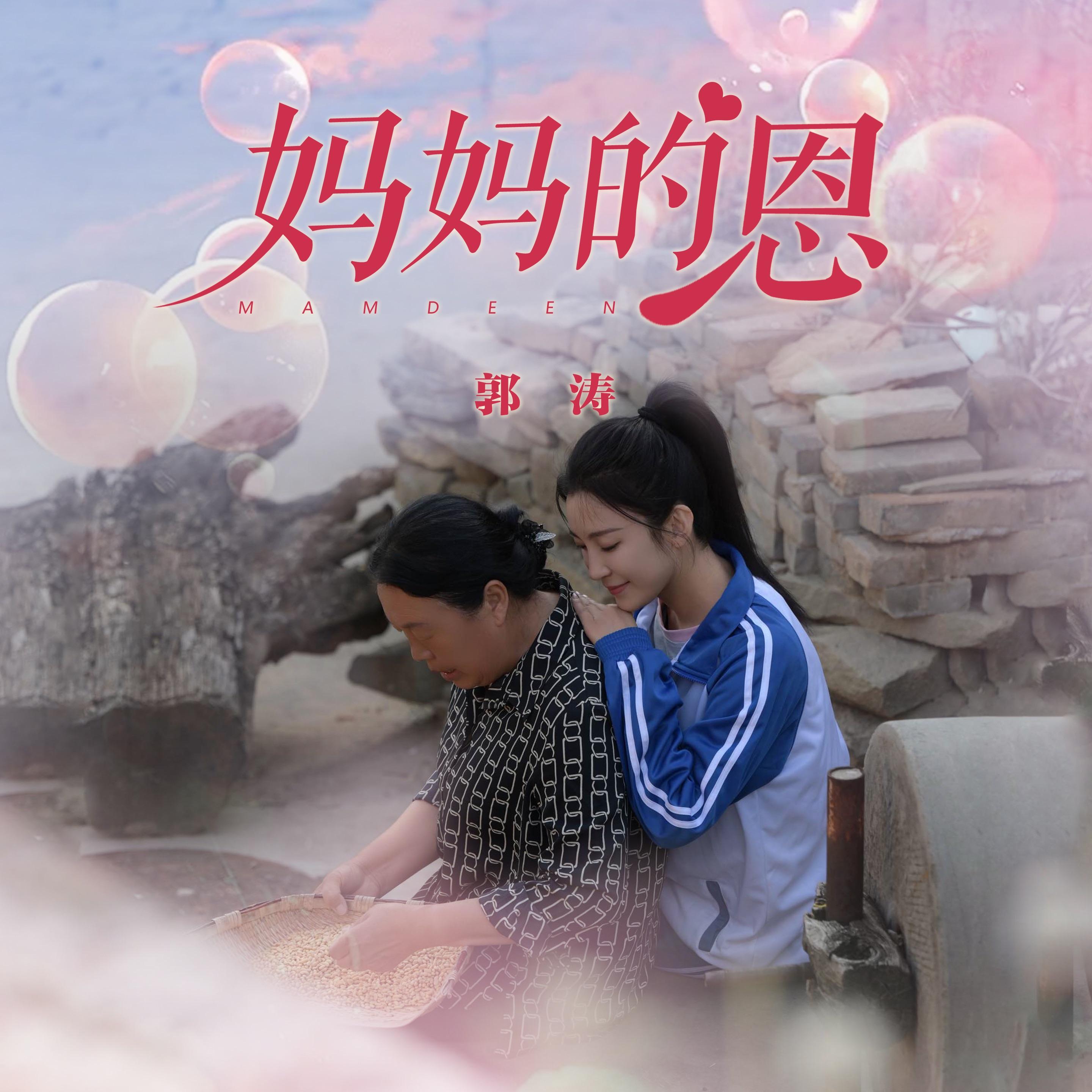 妈妈的恩