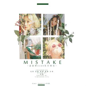 少女时代--mistake【是我的错】