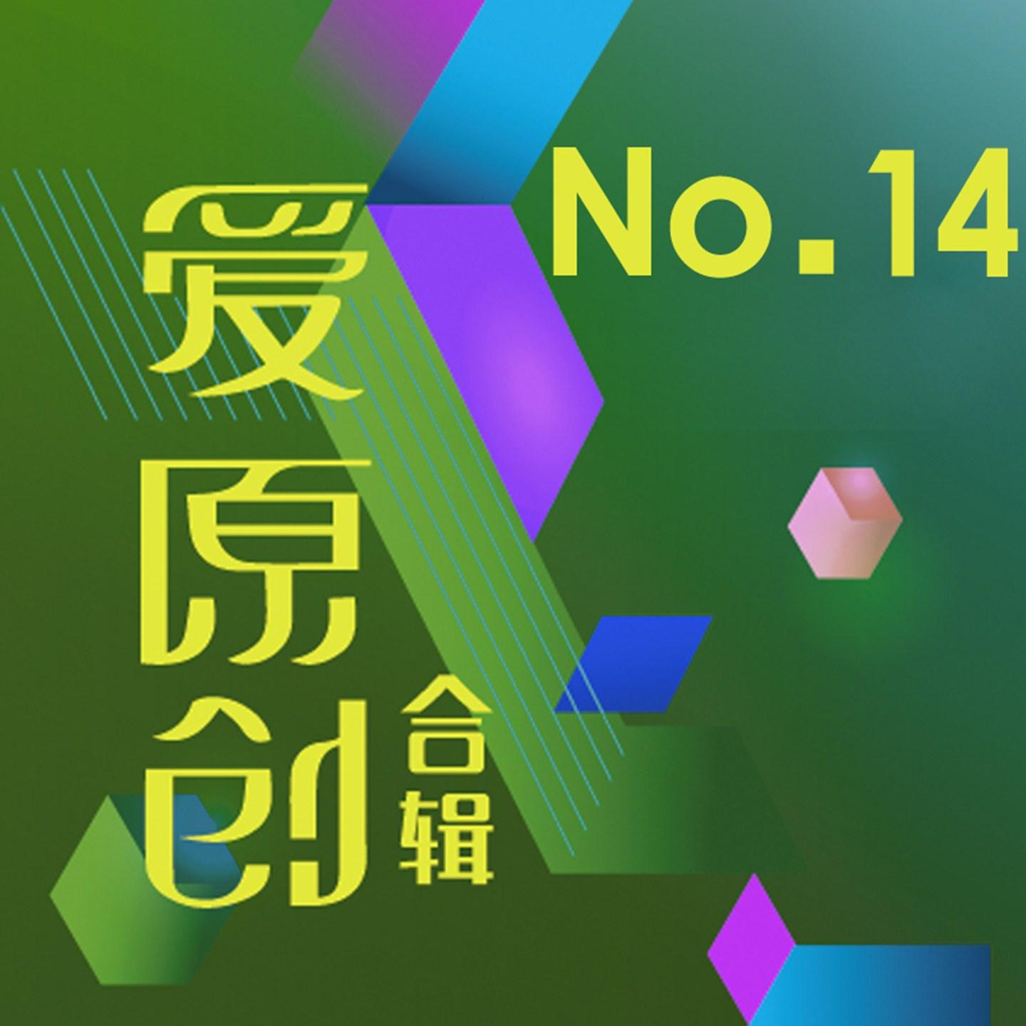 爱原创音乐合辑14