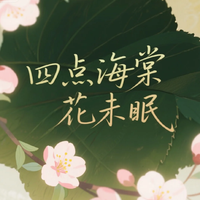 郑一喆 - 四点海棠花未眠