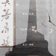 天若有情