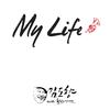 金道香 - My Life (Inst.)