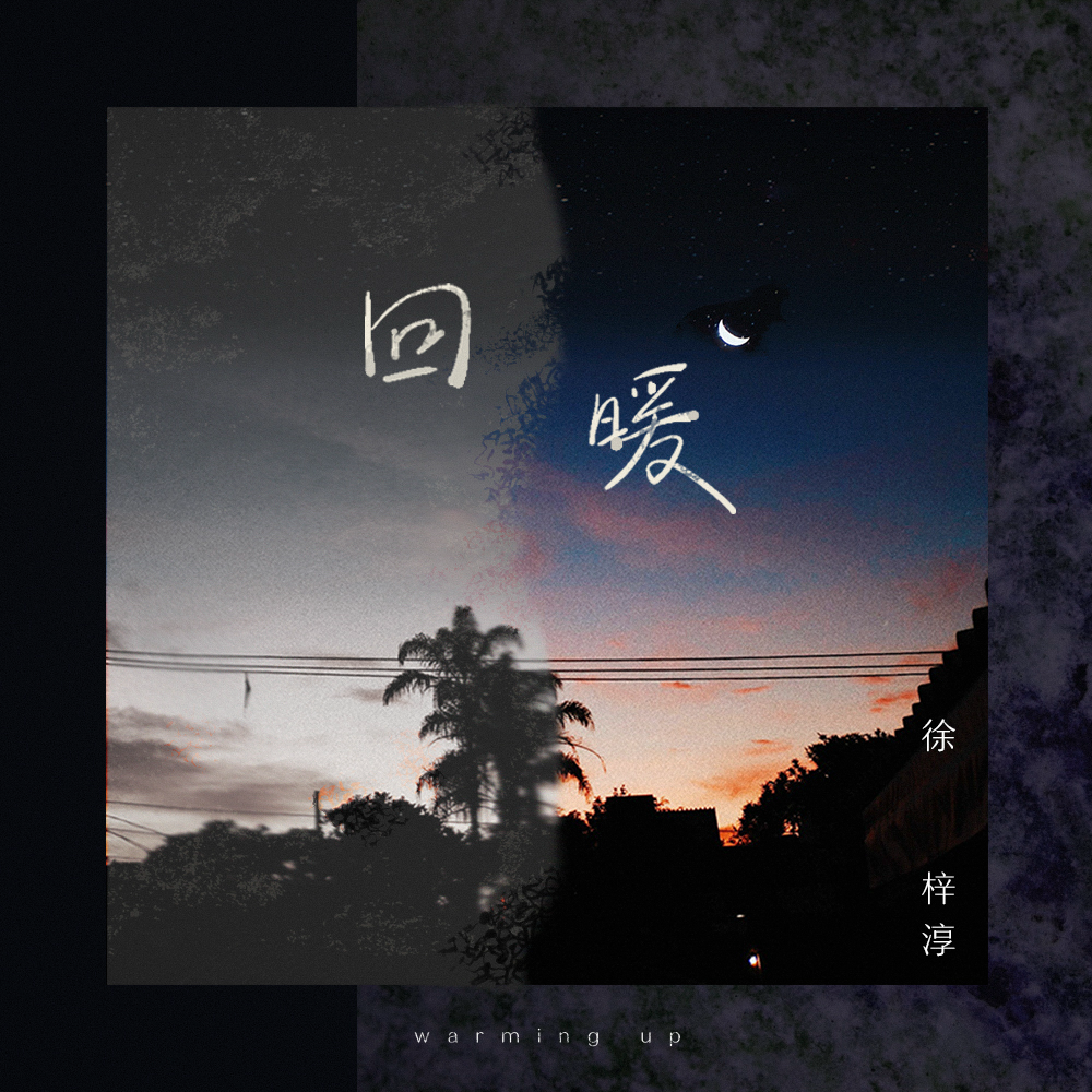 回暖