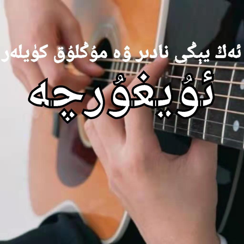 百听不厌的经典 uygur music 