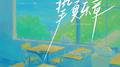 挚夏乐章专辑