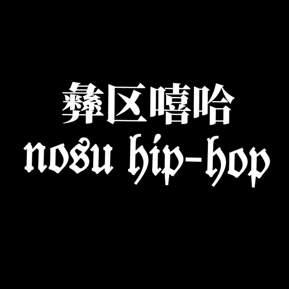 彝区嘻哈 彝族说唱 凉山说唱 圣山 等 | 在线播放 | 网易云音乐