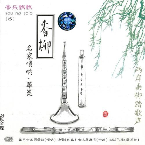 香乐飘飘6：香柳（名家唢呐、筚篥）