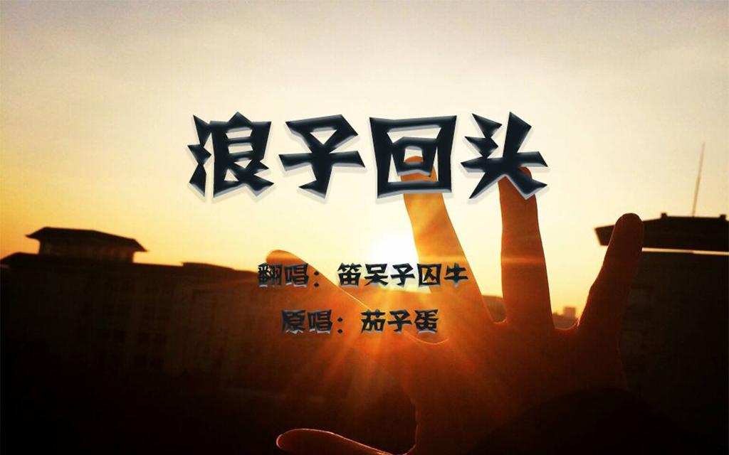 【囚牛】《浪子回头》东北银翻唱闽南歌，发音感人