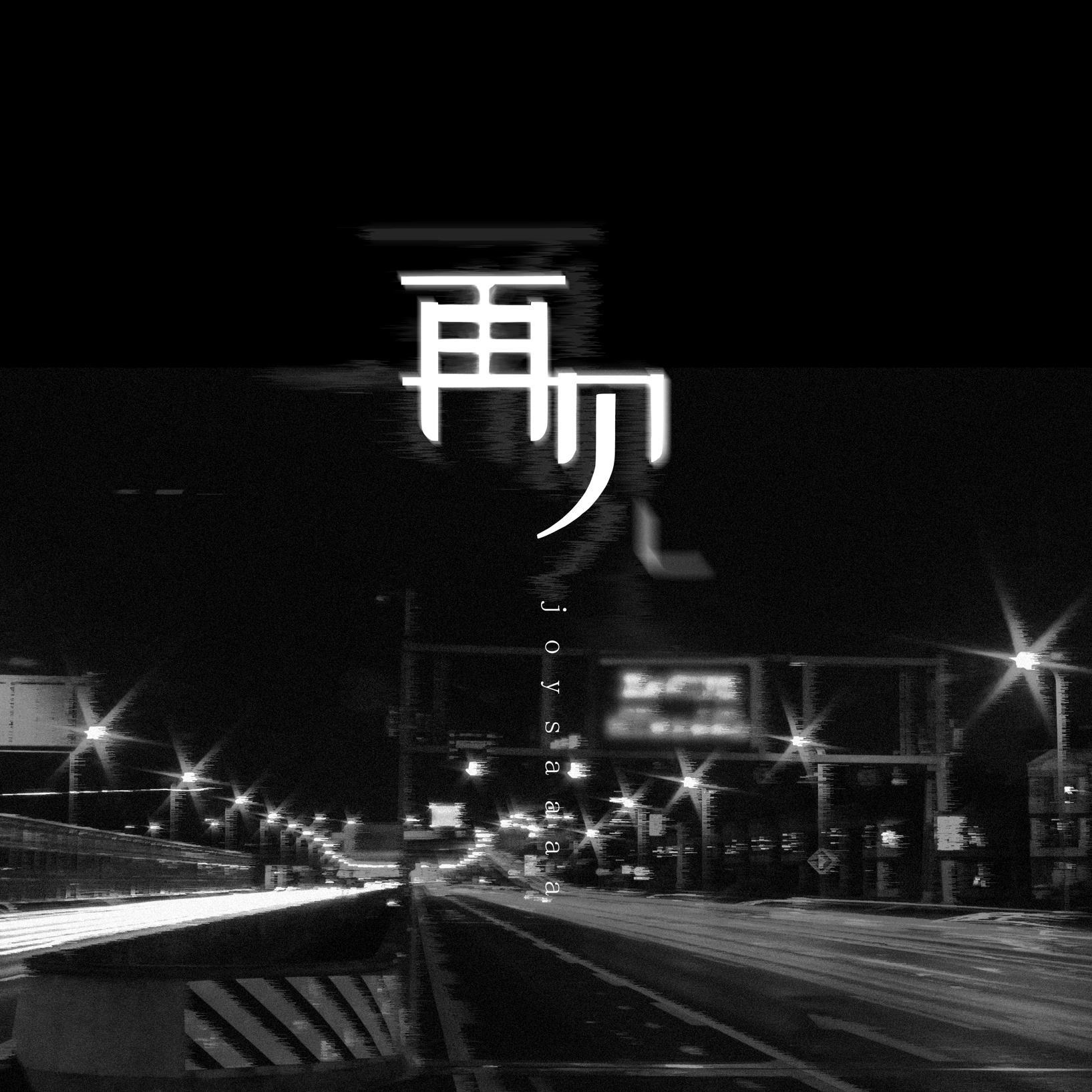 再见