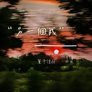 另一个我