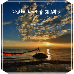 QingHai Lake(青海湖）