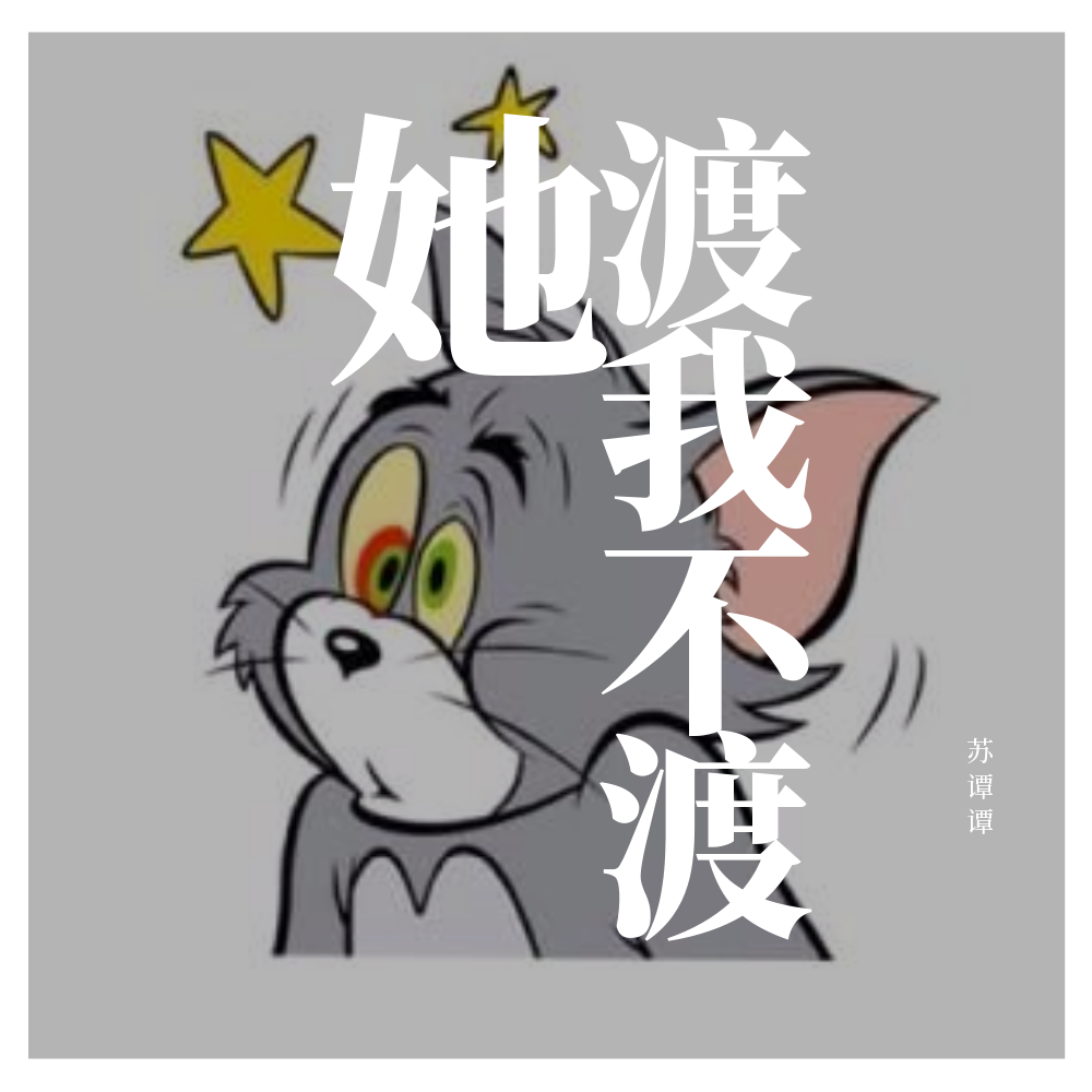 渡我不渡她专辑