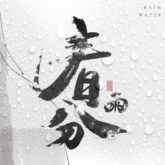 春分.雨 (伴奏)