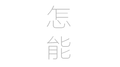 怎能专辑