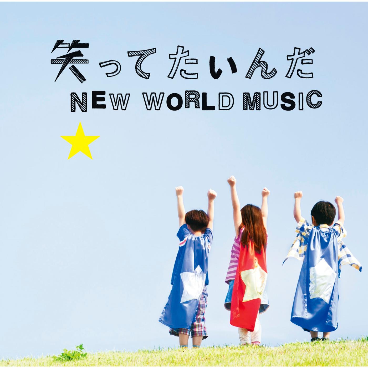 笑ってたいんだ/NEW WORLD MUSIC　