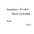 Symphony~学校里的中二交响