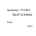 Symphony~学校里的中二交响专辑