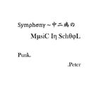 Symphony~学校里的中二交响专辑