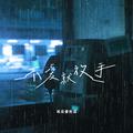 不爱就放手