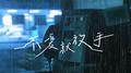 不爱就放手专辑