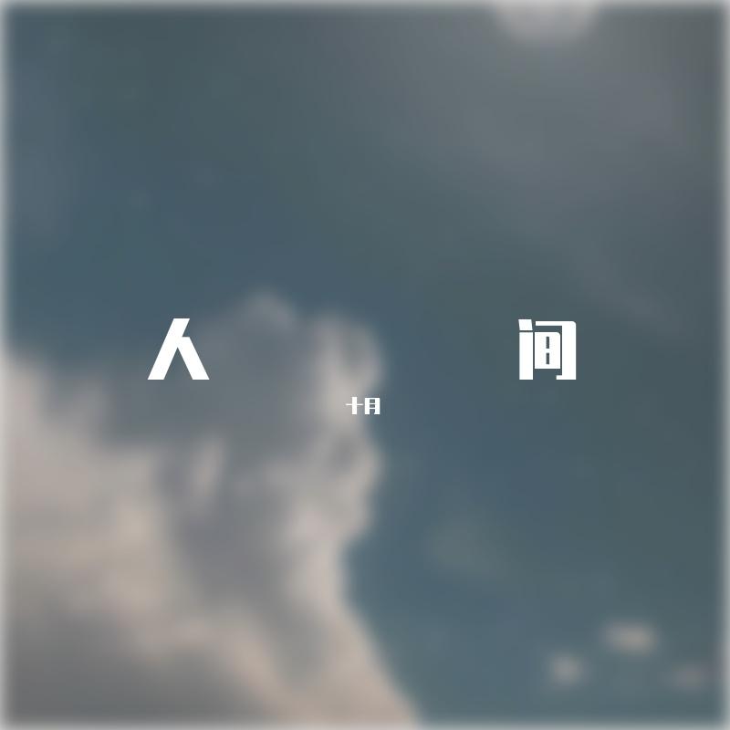 人间