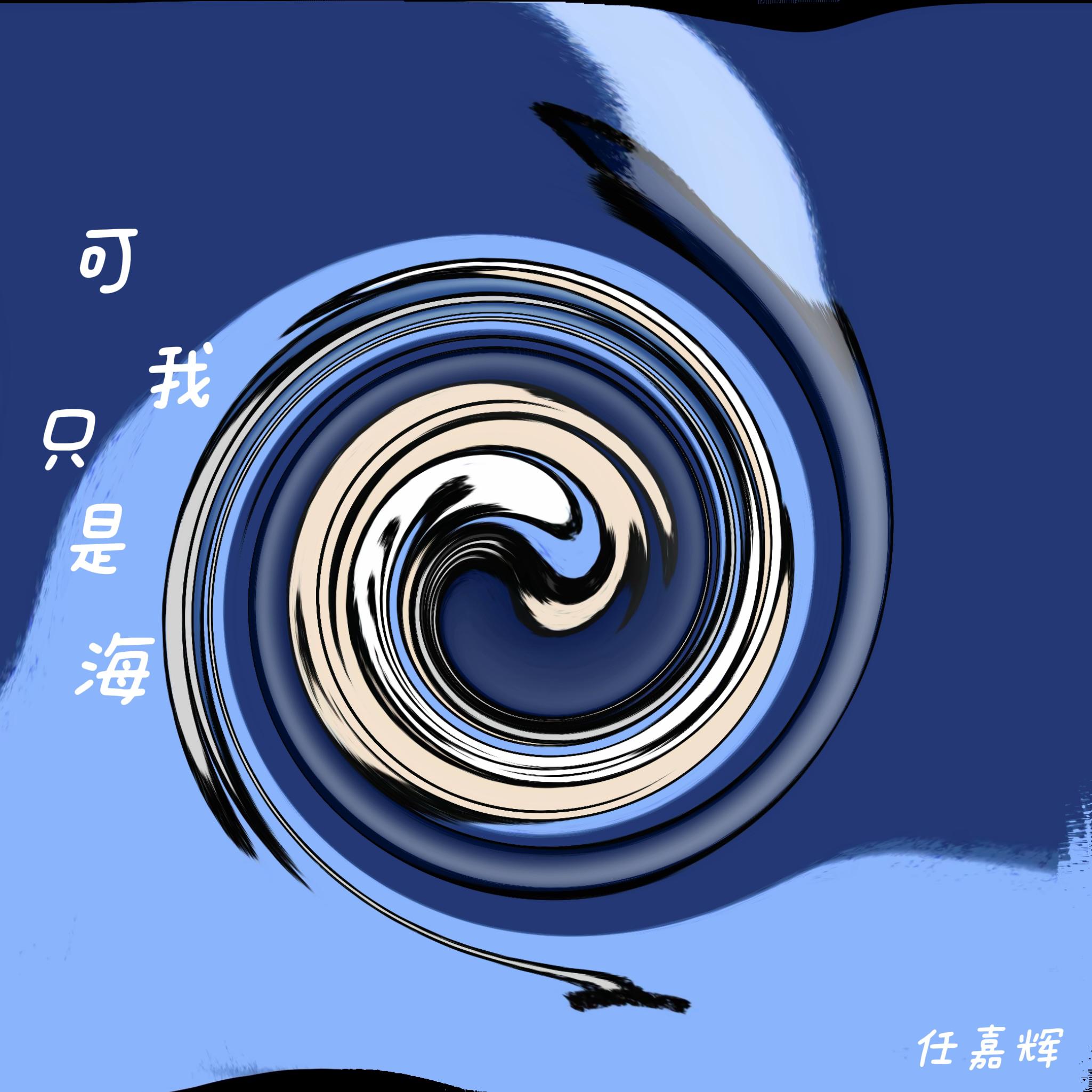 可我只是海（我离开了北方）专辑