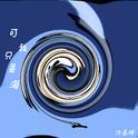可我只是海（我离开了北方）专辑
