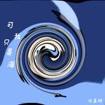 可我只是海（我离开了北方）专辑