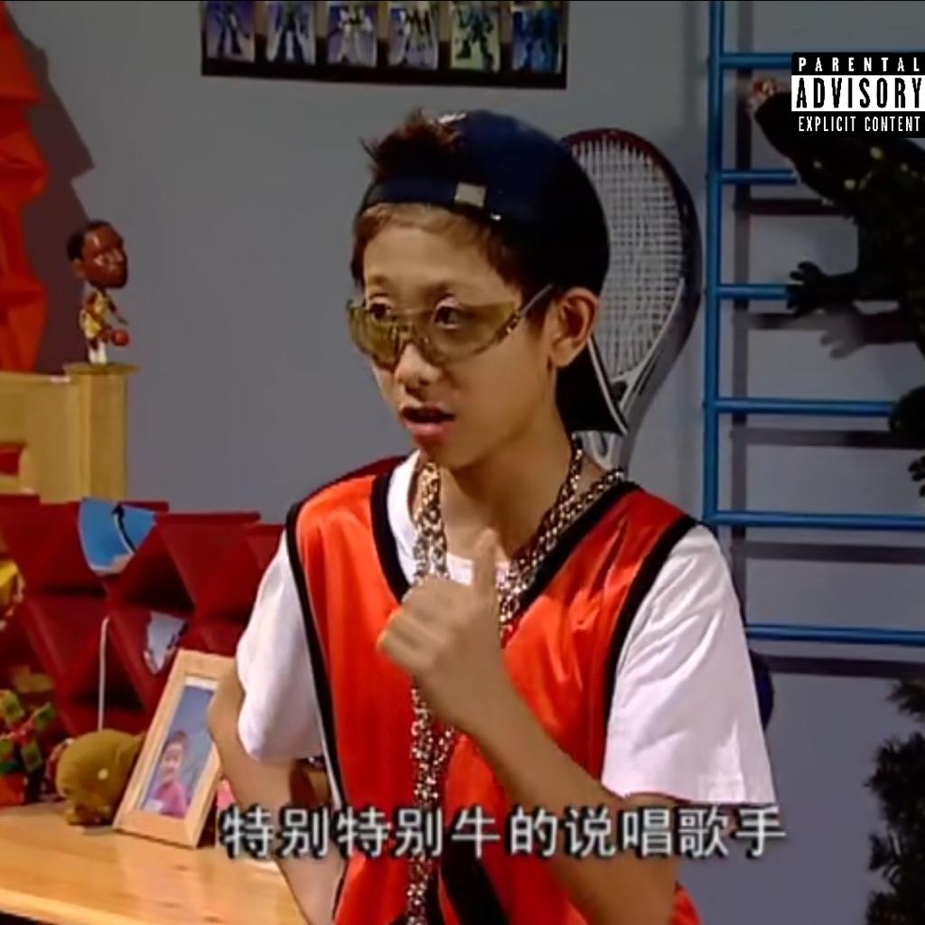 中文说唱|拒绝跟风，听点REAL SH*t
