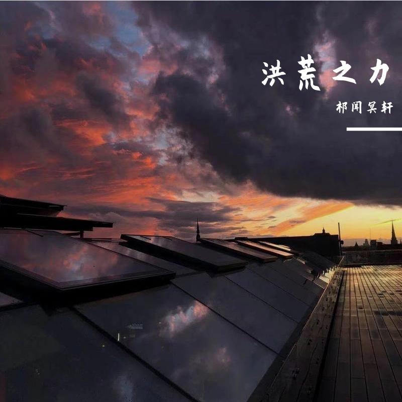 Hoaprox-洪荒之力（越南鼓）（祁闻冥轩 remix）