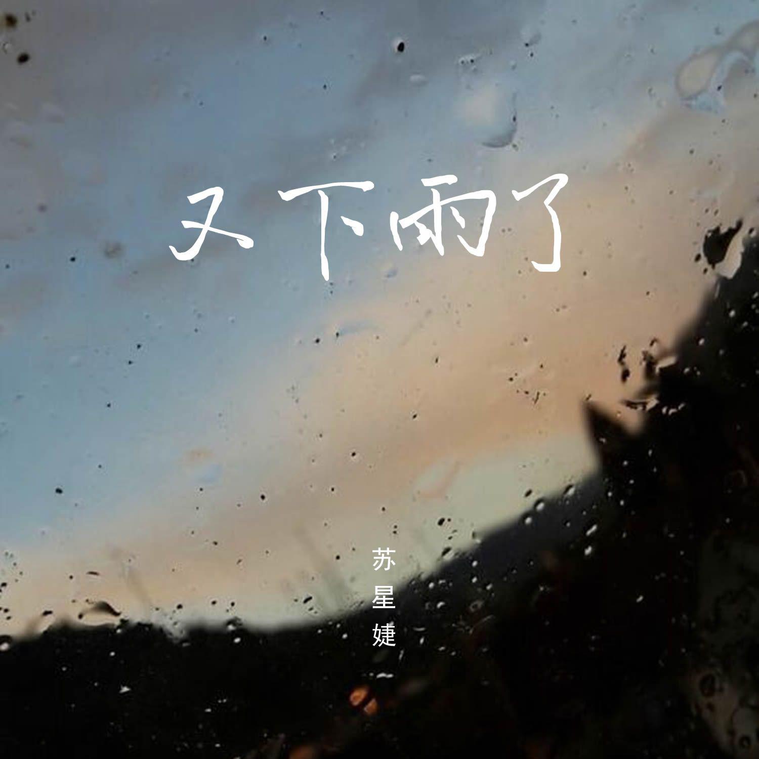 又下雨了