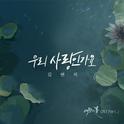 여왕의 꽃 OST Part.2专辑