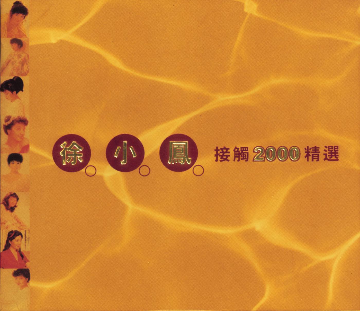 徐小凤歌曲封面