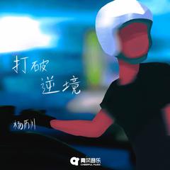 打破逆境